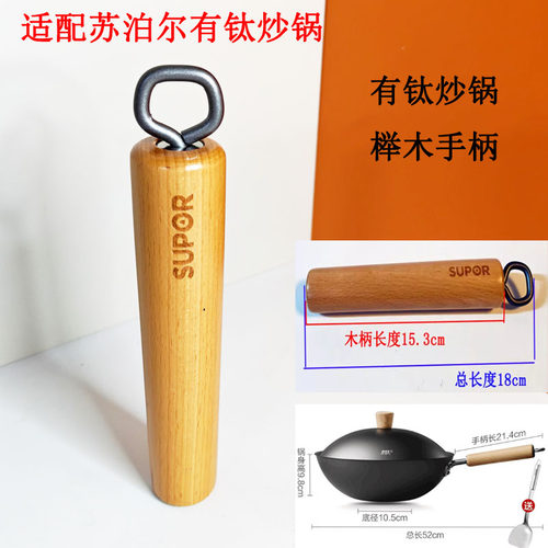 适配有钛炒锅实木手柄锅体把手