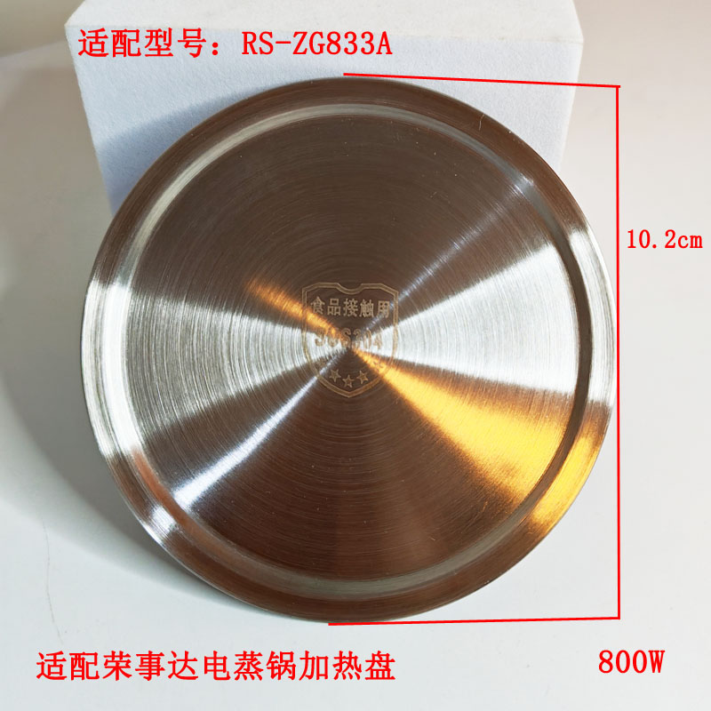 荣事达电蒸锅加热盘发热盘配件