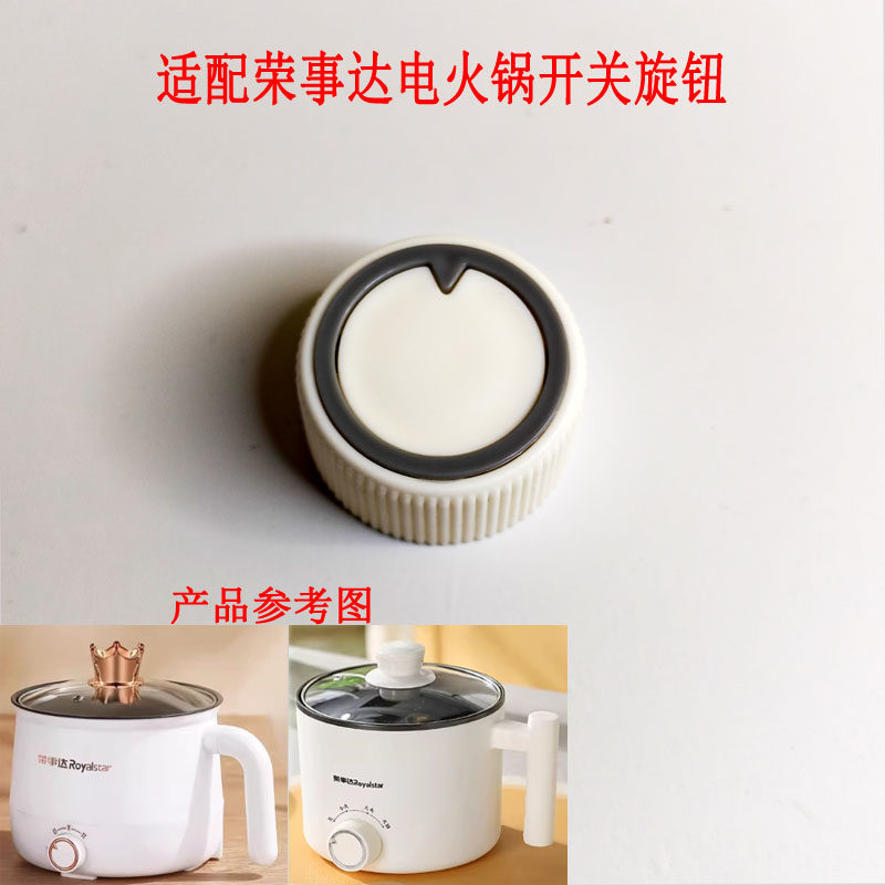 适用荣事达电热锅电蒸锅火锅旋钮档位开关学生锅泡面锅煮蛋器转