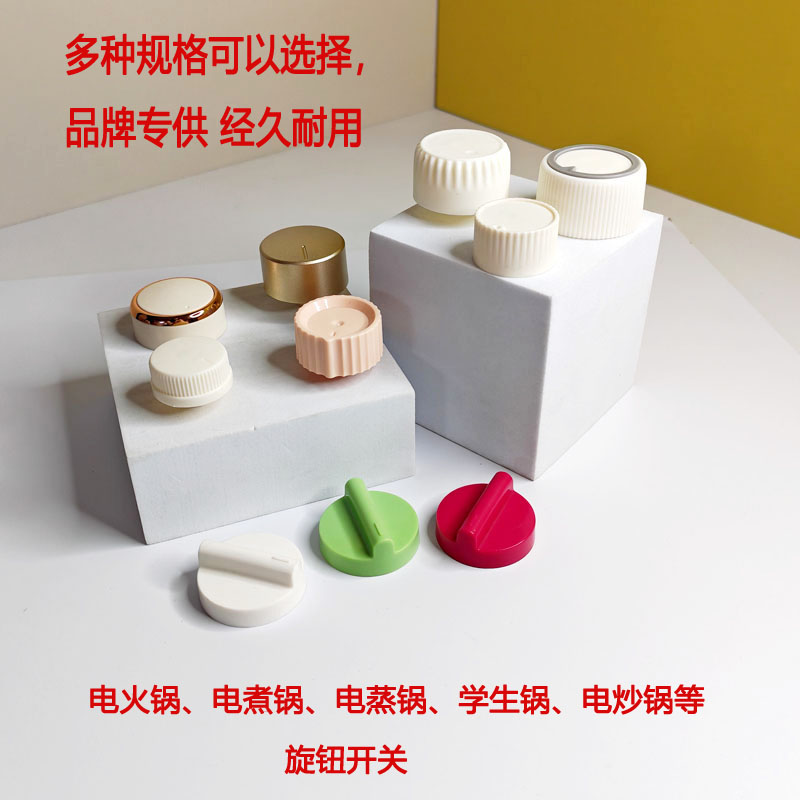 多种旋钮电热锅电蒸锅火锅旋钮