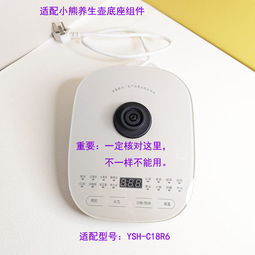 1.8L养生壶发热底座控制板适配小熊 YSH/C18R6底座组件加热盘底座