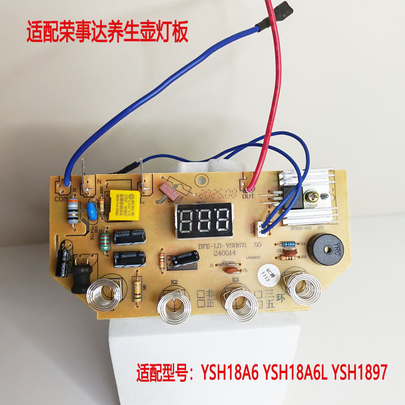 适配荣事达养生壶电路板主板YSH18A6/YSH18A6L/1897线路板配件