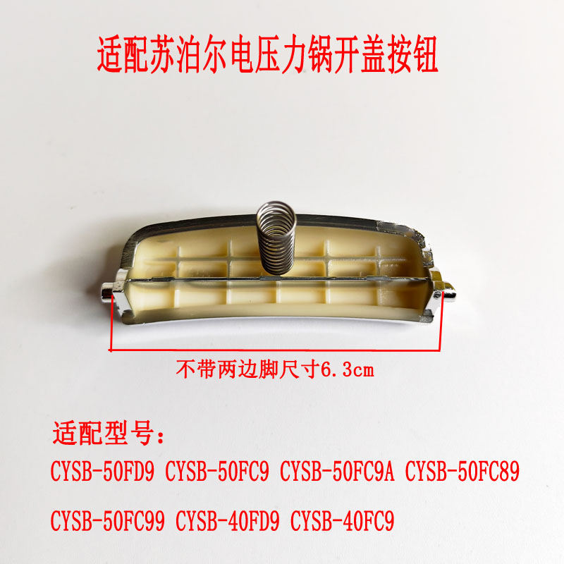 适配苏泊尔电压力锅按钮开盖按键