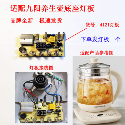 九阳养生壶控制板主板灯板底座