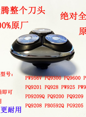 奔腾4D剃须刀整体刀头整套配件通用接口适用PW956VPQ9201PQ9600PV