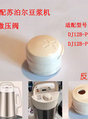 适配苏泊尔豆浆机排气阀蒸汽压力