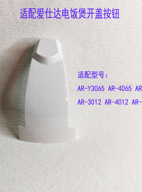 电饭煲锅盖扣开盖按钮按键