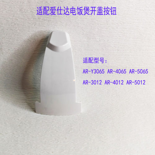 电饭煲锅盖扣开盖按钮按键