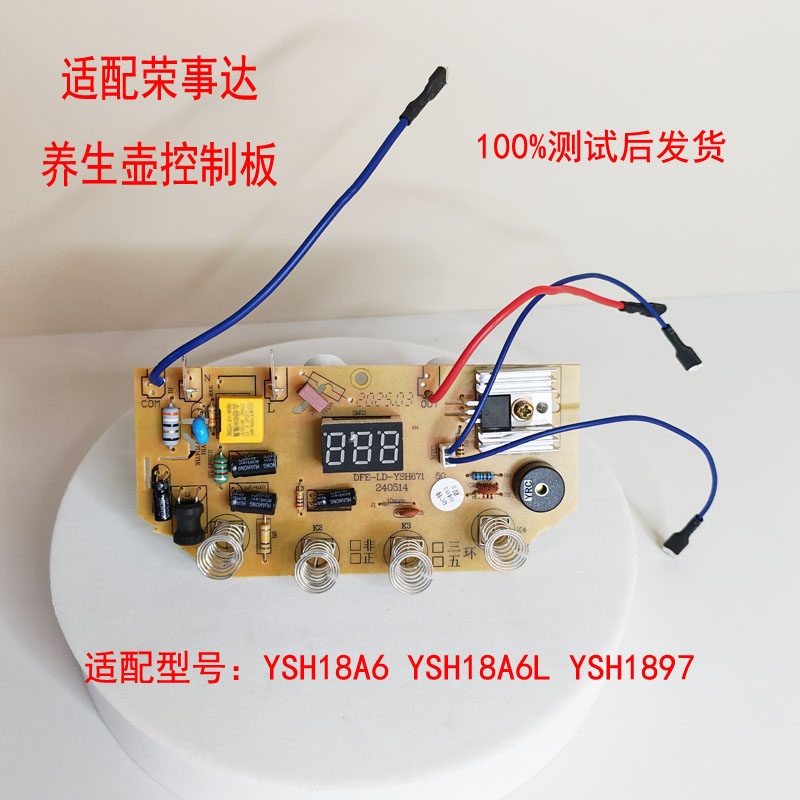 适配荣事达养生壶电路板主板YSH18A6/YSH18A6L/1897线路板配件