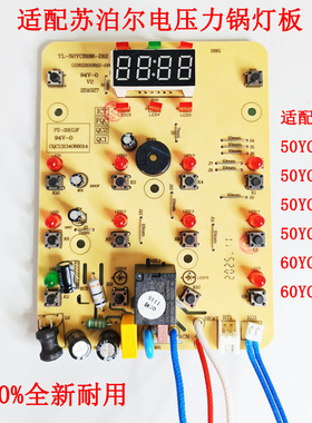 适配苏泊尔电压力锅SY-50YC8186/9086/4009/60YC8086灯板控制板