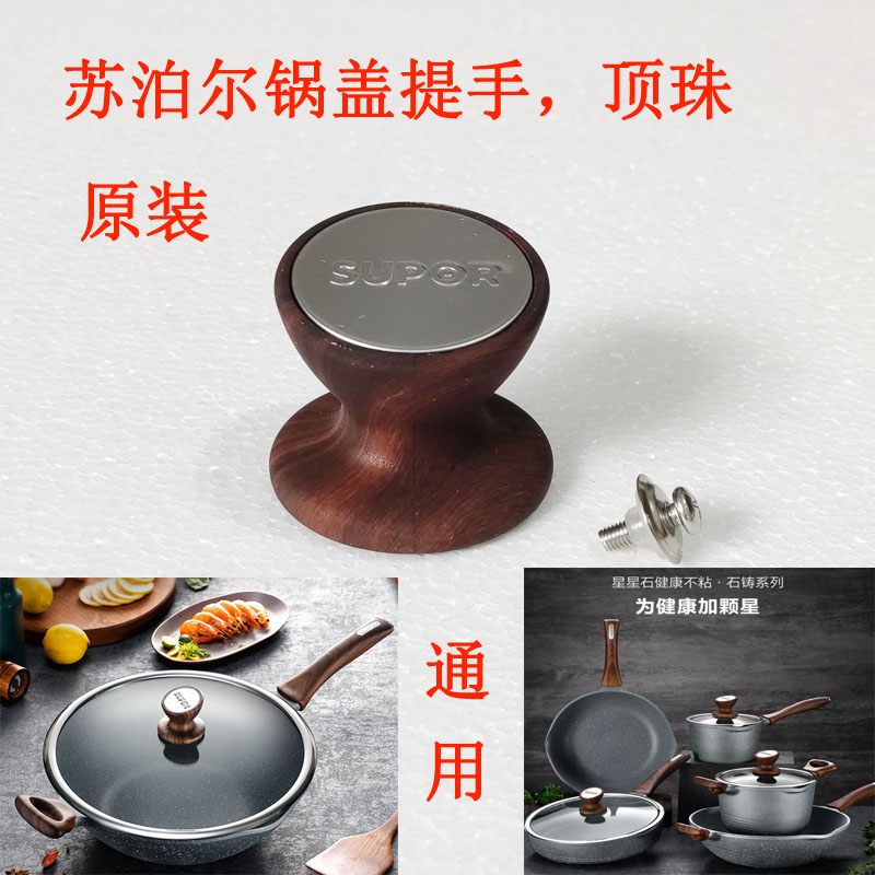 适用苏泊尔星星石不粘锅锅盖提手抓手盖头盖帽顶珠 NC30NA1玻璃锅