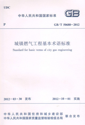 城镇燃气工程基本术语标准