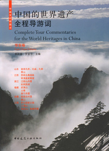 【特价促销】中国的世界遗产全程导游词 华东卷 本书适用于导游 大 中专院校旅游专业学生及国内外旅游爱好者 郭武备 罗亚平 主编