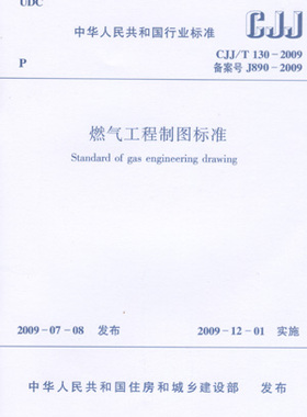 CJJ/T 130-2009 燃气工程制图标准 本标准适用于下列燃气工程的手工和计算机制图 既有燃气设施的实测图 通用设计图标准设计图