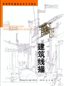 建筑线描 高等学校建筑美术系列教材 线描的渊源 线描的基础  线的技巧 程远 主编 中国建筑工业出版社