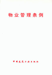 物业管理条例 城市危险房屋管理规定 城市房屋修缮管理规定 城市新建住宅小区管理办法 建筑装饰装修管理规定 商品房销售管理办法