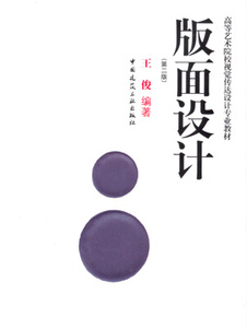 版面设计 第二版 高等艺术院校视觉传达设计专业教材 版面设计的历史印迹 版面设计原理 版面的空间表现王俊 主编 建筑工业出版社