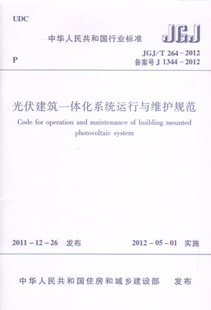 264 JGJ 自2012年5月1日起实施 光伏建筑一体化系统运行与维护规范 本规范经住房和城乡建设部第1229号公告批准发布 2012 正版