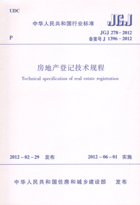 JGJ 278-2012 房地产登记技术规程 本规程适用于中华人民共和国境内的房地产登记 2012-06-01实施 中国建筑工业出版社