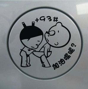 汽车贴纸 反光贴 搞笑车贴 卡通车门贴 情侣个性搞笑加油贴纸