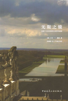 【特价促销】无限之镜 法国十七世纪园林及其哲学渊源 意象的园林 法国17世纪园林的形成置于当时的哲学思潮  中国建筑工业出版社