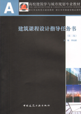 建筑课程设计指导任务书 第二版  A+U高校建筑学与城市规划专业教材 基础设计阶段题目提高设计阶段题目 综合设计阶段题目 李延龄