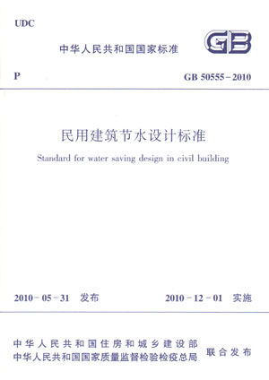 民用建筑节水设计标准