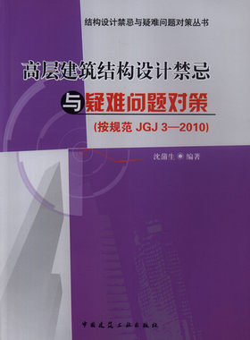 高层建筑结构设计禁忌与疑难问题对策（按规范JGJ 3-2010）结构设计禁忌与疑难问题对策丛书 结构选型与布置 复杂高层结构 沈蒲生