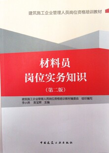 材料员岗位实务知识 建筑施工企业管理人员 建筑工业出版 建筑装 饰材料 袁宝辉主编 建筑施工企业管理人员岗位资格培训教材 李小燕