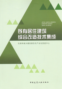 【特价促销】既有居住建筑综合改造技术集成 既有居住建筑综合改造技术文件 既有居住建筑综合改造工程实例 中国建筑工业出版社