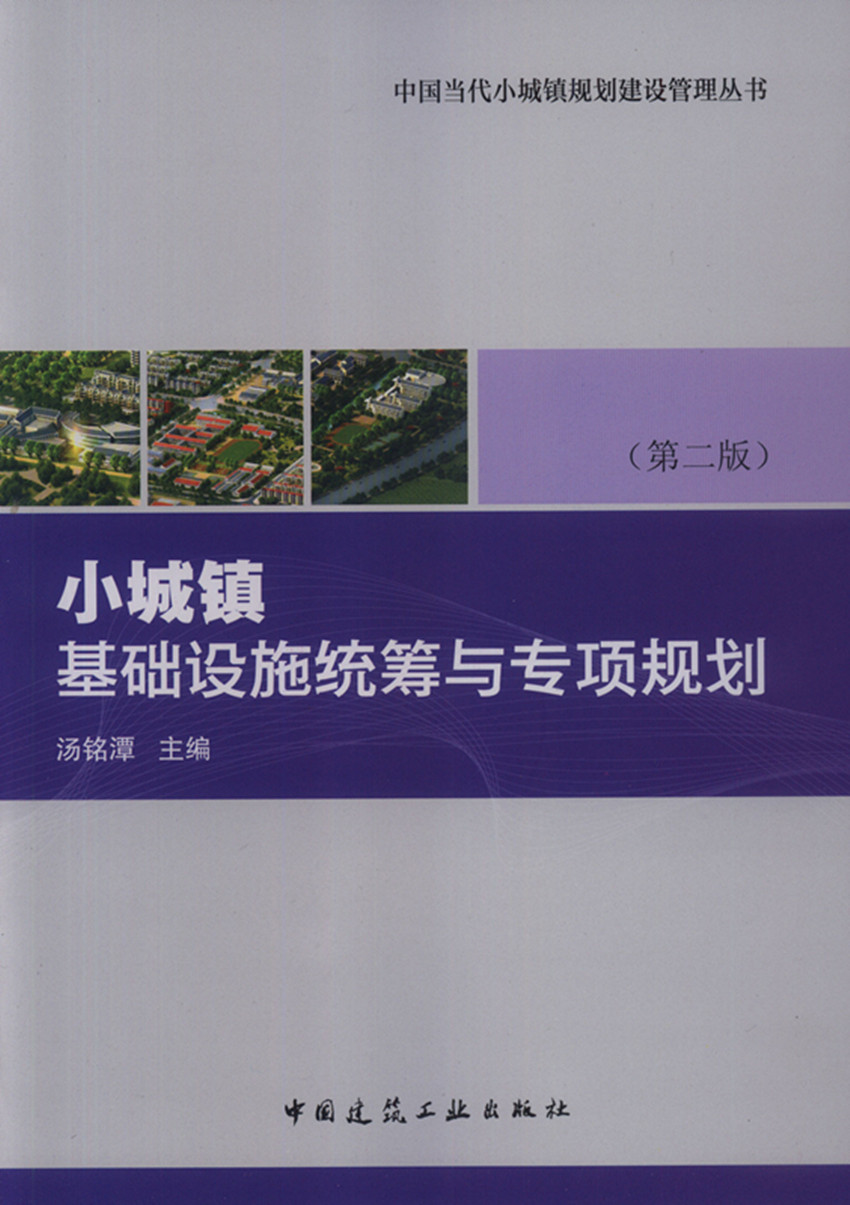 小城镇基础设施统筹与专项规划 第二版 中国当代小城镇规划建设管理丛书 小城镇基础设施工程规划导则 汤铭潭 中国建筑工业出版社