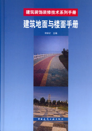 【特价促销】建筑地面与楼面手册建筑装饰装修技术系列手册建筑施工企业装饰装修行业设计施工管理监理工程技术人员使用