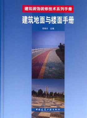 【特价促销】建筑地面与楼面手册 建筑装饰装修技术系列手册 建筑施工企业 装饰装修行业设计 施工 管理 监理工程技术人员使用