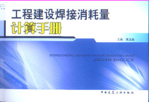 蒋玉翠 工程建设焊接消耗量计算手册 供工程造价和施工管理人员等参考使用 焊接材料消耗量计算 主编 焊接消耗量计算方法及实例