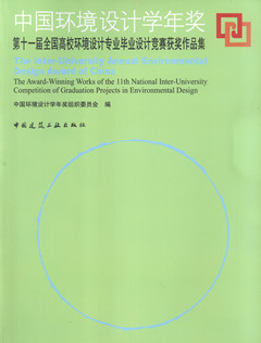 中国环境设计学年奖——第十一届全国高校环境设计专业毕业设计竞赛获奖作品集