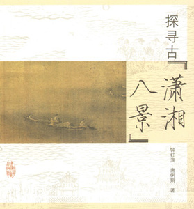 探寻古潇湘八景 潇湘八景的产生及发展 潇湘八景的文化意蕴 潇湘八景遗产廊道的构想 钟虹滨 唐俐娟 编著 中国建筑工业出版社 正版