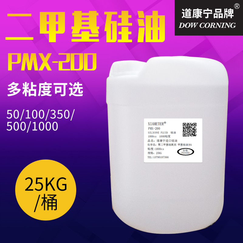 道康宁高温硅油实验油浴 导热 机械润滑 脱模防粘PMX-200 25KG/桶