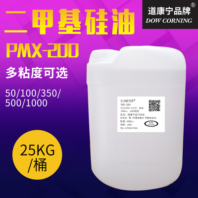 道康宁 [高温硅油实验油浴 导热 机械润滑 脱模防粘PMX-200 25KG/桶]
