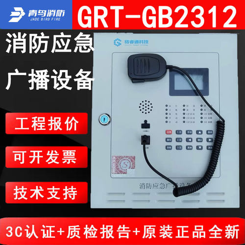 青鸟GRT-GB2312消防应急广播设备