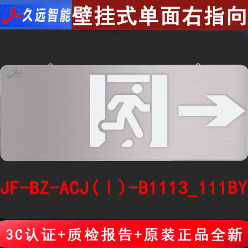 久远智能单面右向 JF-BZ-ACJ(Ⅰ)-B1113_111BY新国标全金属标志灯