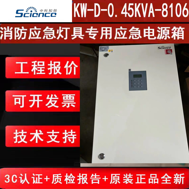 中科知创450W电源箱 KW-D-0.45KVA-8106消防应急灯具专用全新正品