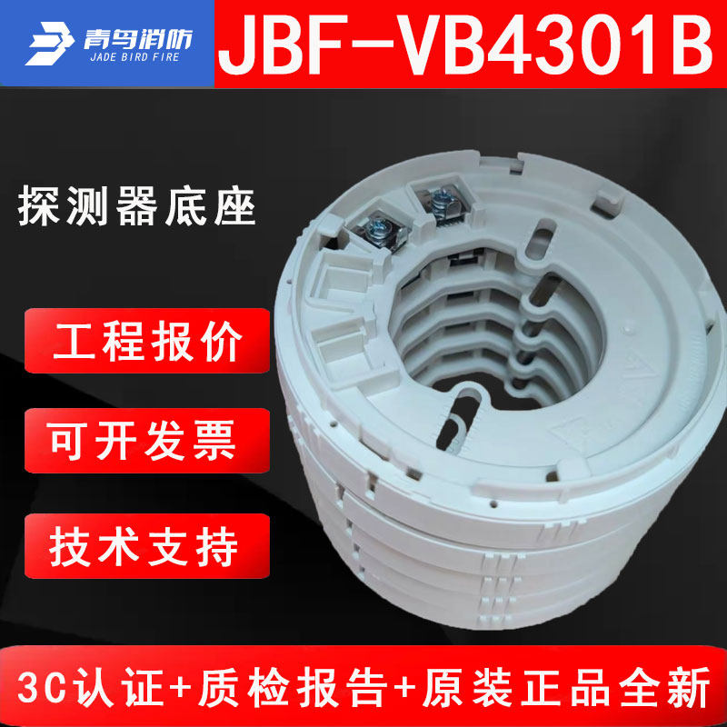 北大青鸟底座JBF-VB4301B烟感图片