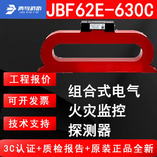 北大青鸟JBF62E-630C组合式电气火灾监控探测器剩余电流温度信号