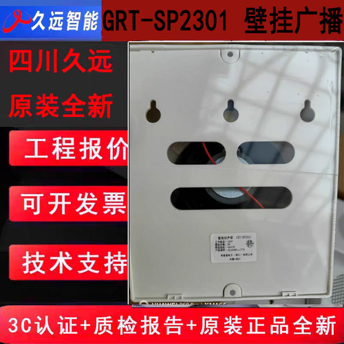 久远智能消防GRT-SP2301明装壁挂音箱3W消防音响消防喇叭线路检测