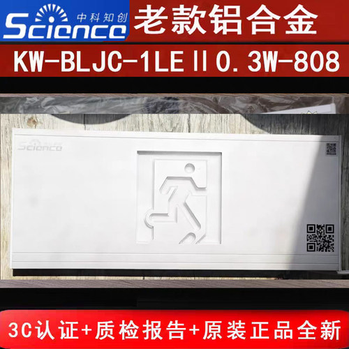 中科知创老款铝合金指示灯 KW-BLJC-1LEII0.3W-808壁挂式单面疏散