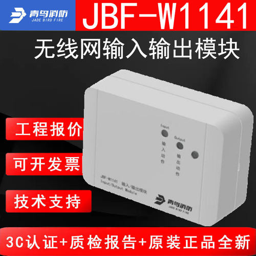 北大青鸟消防JBF-W1141输入输出模块无线网 分离故障功能远程复位