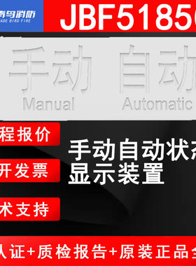 青鸟消防JBF5185C手动自动状态显示装置二总线编码设备手动或自动