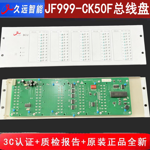 四川久远总线盘JF999-CK50F 久远智能总线控制盘高配版V3原厂全新