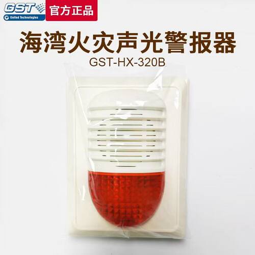 海湾GST-HX-240B/320B声光报警器