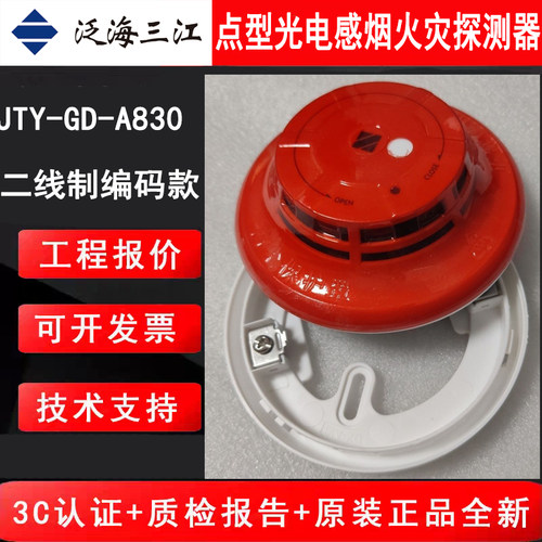 泛海三江二线制编码款烟感 JTY-GD-A830点型感烟火灾探测器原厂新